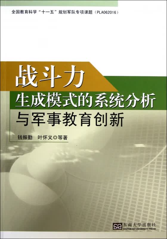 战斗力生成模式的系统分析与军事教育创新