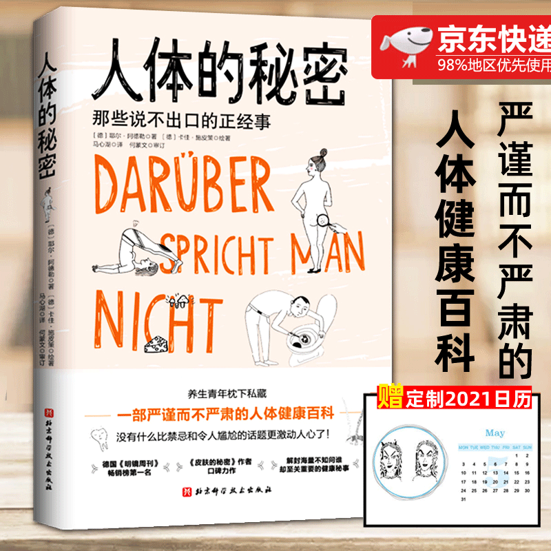 人体的秘密 那些说不出口的正经事 耶尔·阿德勒著，卡佳· 施皮策绘 单册