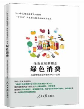 绿色发展新理念 绿色消费