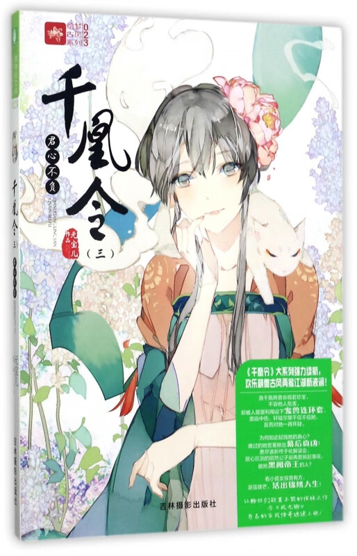 千凰令(3君心不负)