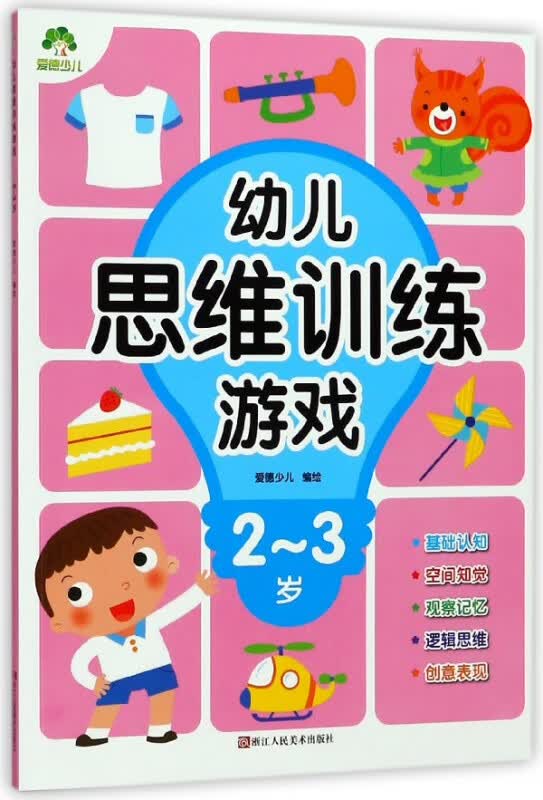 幼儿思维训练游戏(2-3岁)