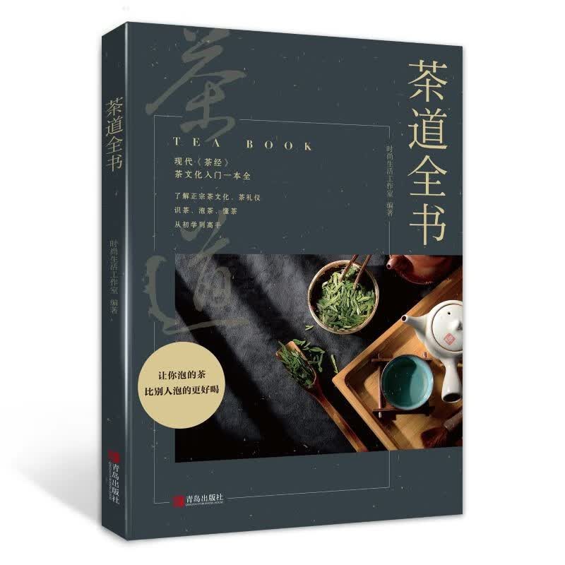 茶道全书 茶经茶艺书籍 茶书 识茶泡茶品茶茶文化 茶叶茶知识入门学习参考书 茶爱好者读物 关于茶的书 关于茶的书