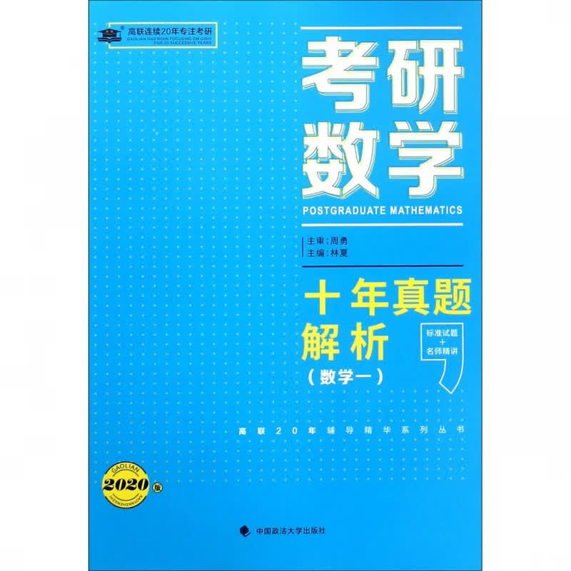 考研数学十年真题解析(数学1 2020版)/高联20年辅导精华系列丛书