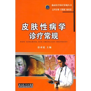 皮肤性病学诊疗常规【放心选购】