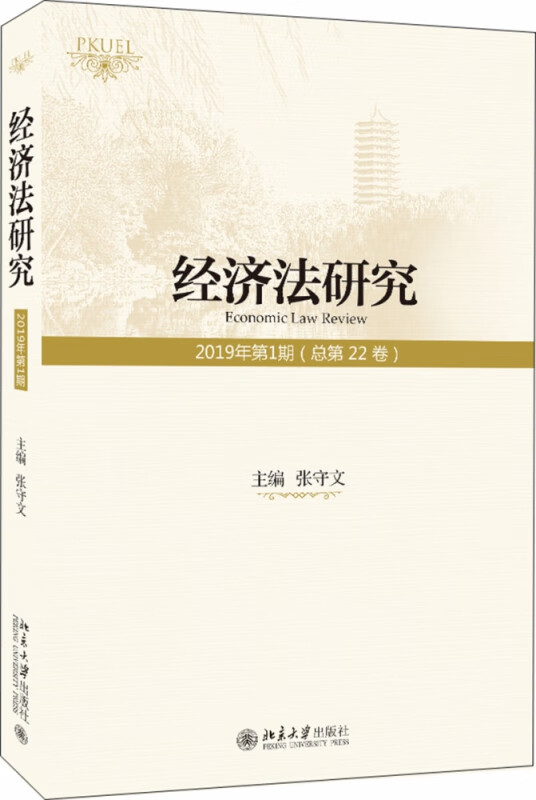 经济法研究（2019年第1期 总第22卷）