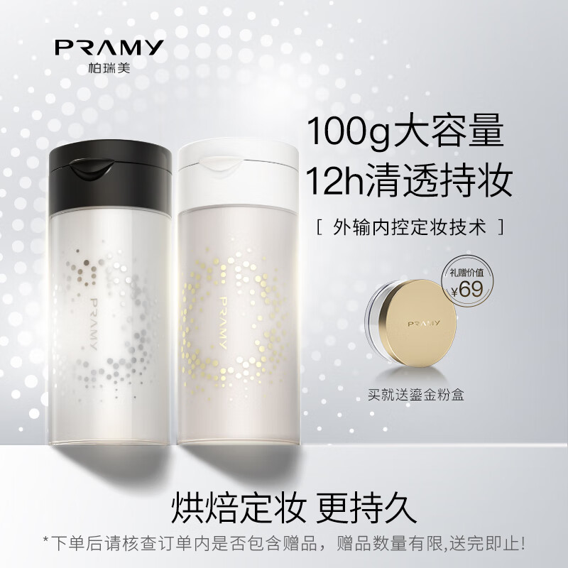 柏瑞美（PRAMY）丝柔蜜粉黑胡椒散粉定妆粉控油定妆防水防汗自然100g大容量透白色