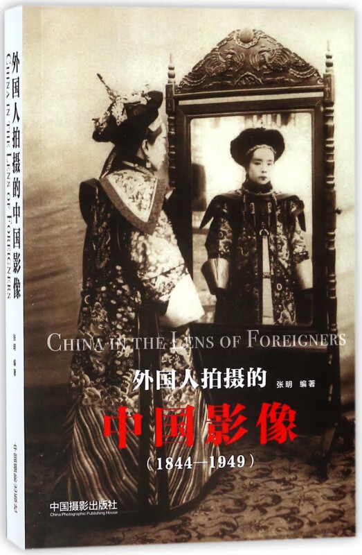 外国人拍摄的中国影像(1844-1949)