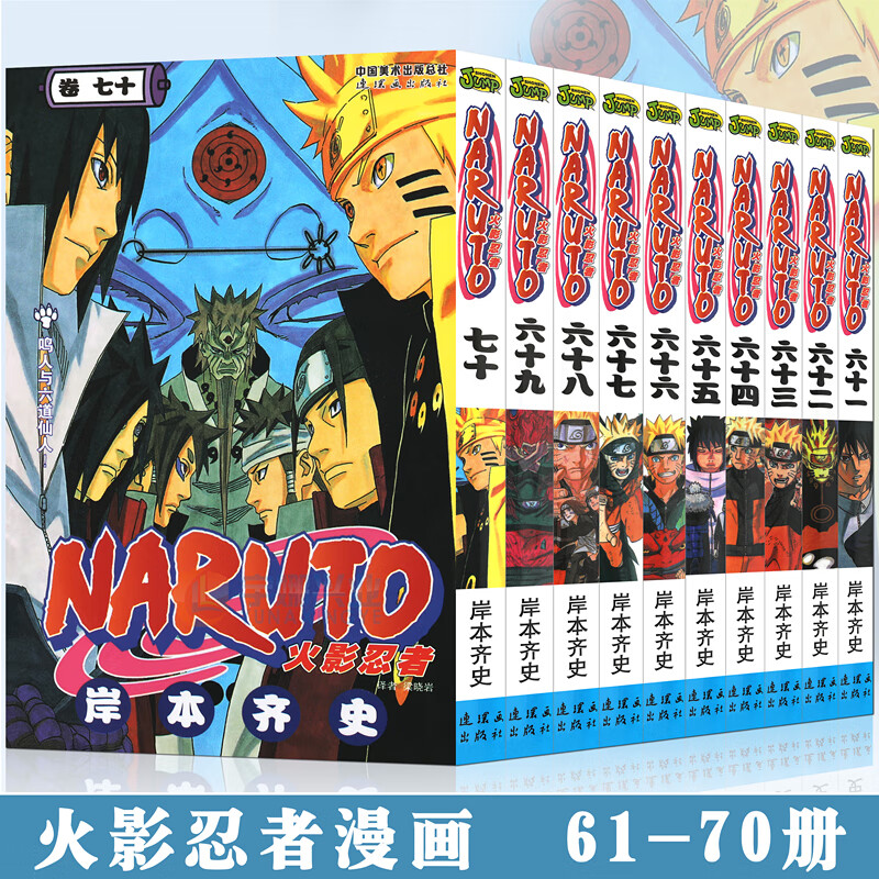 现货正版 火影忍者漫画61-70册 套装10册 岸本齐史 NARUTO火影忍者漫画书61-62-63-64-65-66-67-68-69-70 日本畅销漫画书 中少动漫