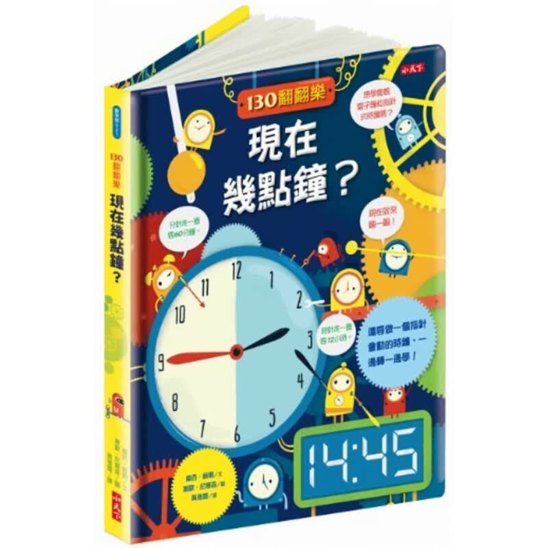 预订台版 130翻翻乐 现在几点钟自学思考分析归纳表达写作