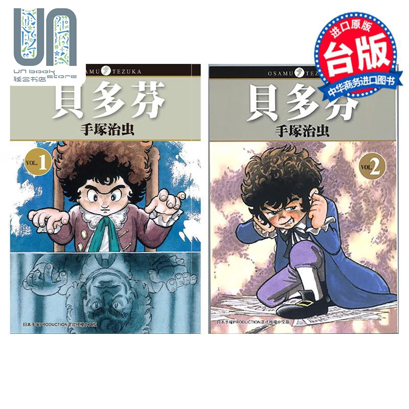 漫画 贝多芬 1-2完 手冢治虫 台版漫画书 东贩出版