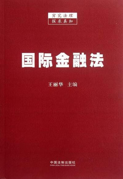 国际金融法 王丽华 法律 9787509338049