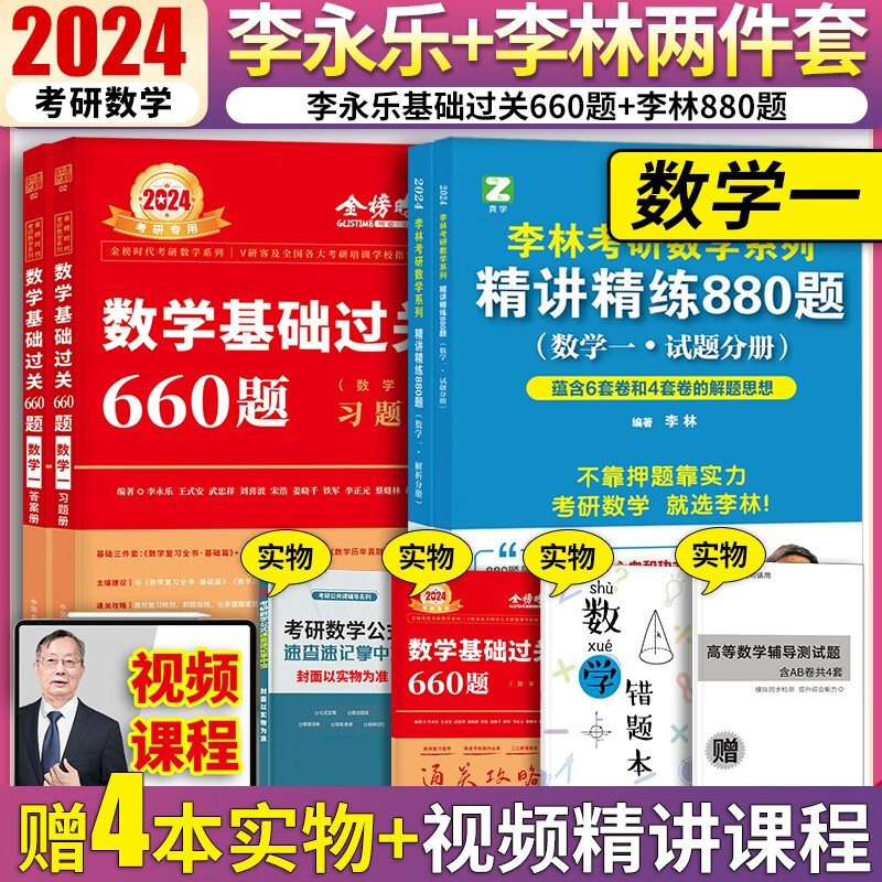2024考研数学李永乐660题+李林+880题数学一二三 李林精讲精练880题 可搭李永乐线代讲义李林108题 李永乐660题+李林880题 数学一