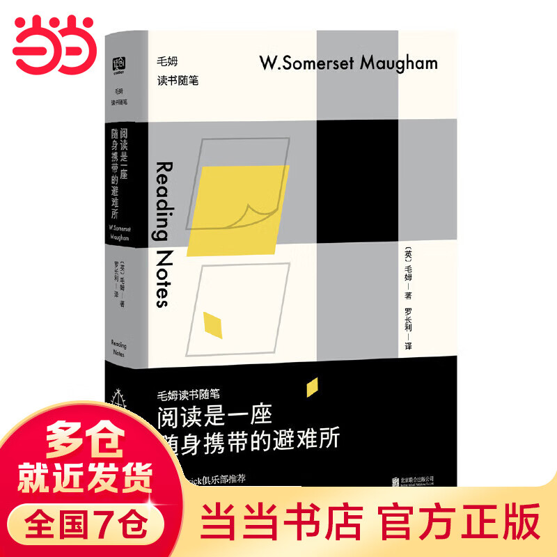 阅读是一座随身携带的避难所：毛姆读书随笔