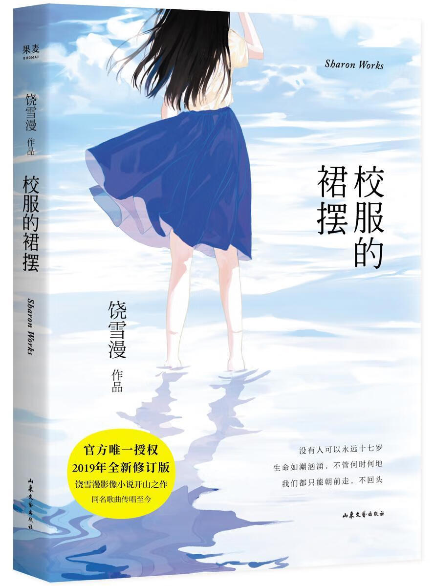 校服的裙摆 饶雪漫 青春文学 9787532958849