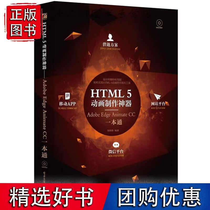 HTML5动画制作神器——Adoe Edge Animate CC一本通