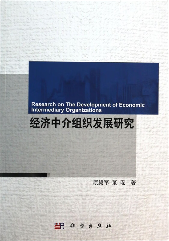 经济中介组织发展研究
