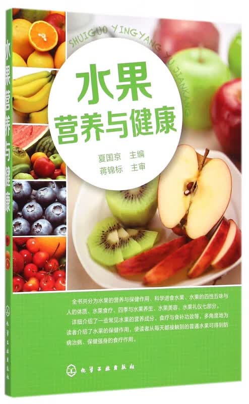水果营养与健康