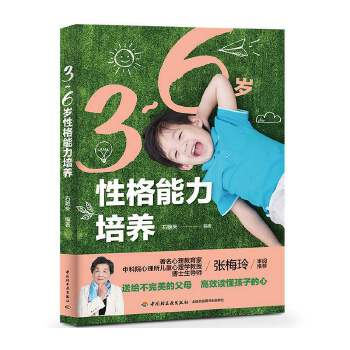 3-6岁性格能力培养