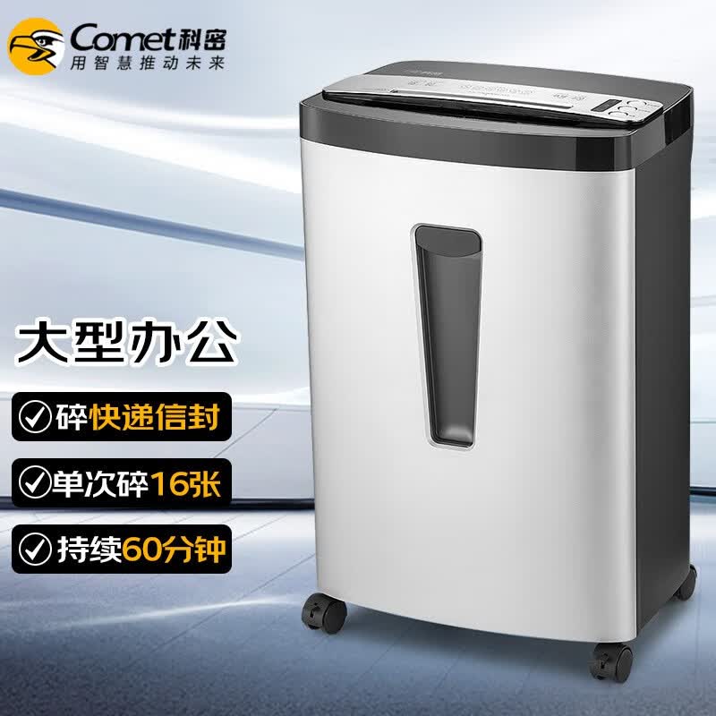 科密(comet)gs-1660d  4级保密办公商用碎纸机(单次16张 持续60分钟