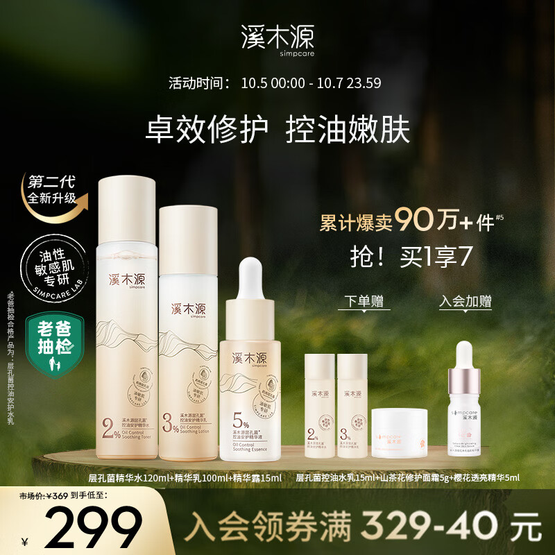 溪木源层孔菌控油保湿细致毛孔水乳护肤5件套(精华水 精华乳 精华露