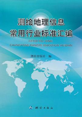 正版现货测绘地理信息常用行业标准汇编 测绘出版社 编 9787503023743