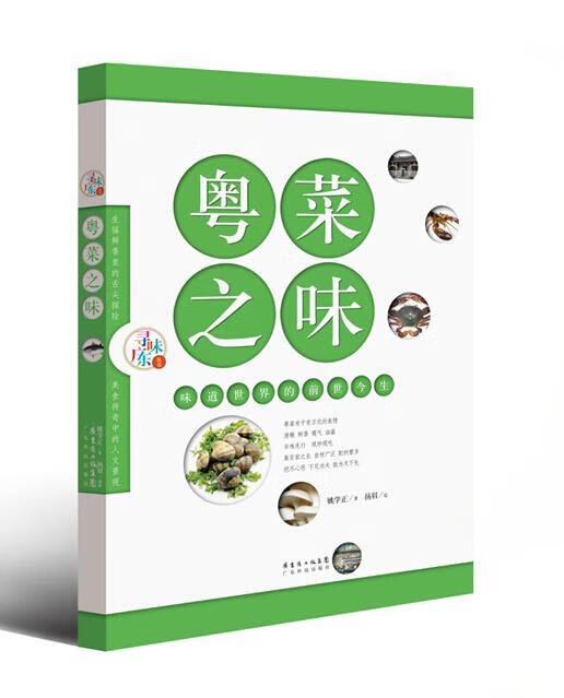 【新书正版】粤菜之味：味道世界的前世今生 9787535963680 姚学正著 广东科技出版社