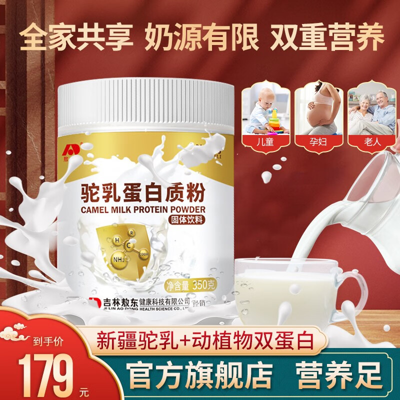 敖东 驼乳蛋白质粉350g/罐 宜搭骆驼奶蛋白质粉新疆驼奶粉送父母老年成人学生儿童驼奶营养品 新疆驼乳粉【全家都爱喝】