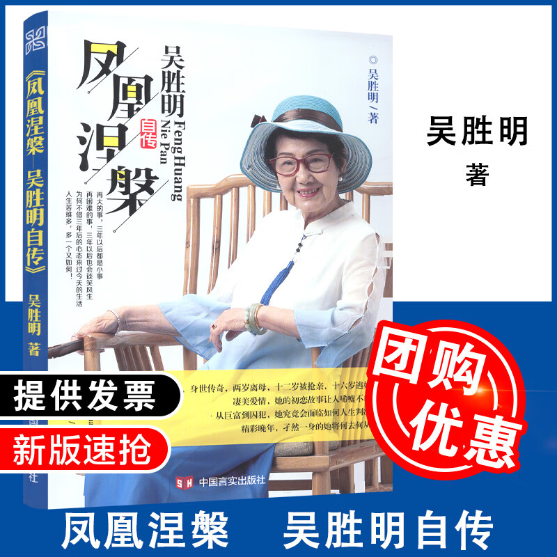 【现货速发】凤凰涅槃 吴胜明自传 吴胜明 著 中国言实出版社