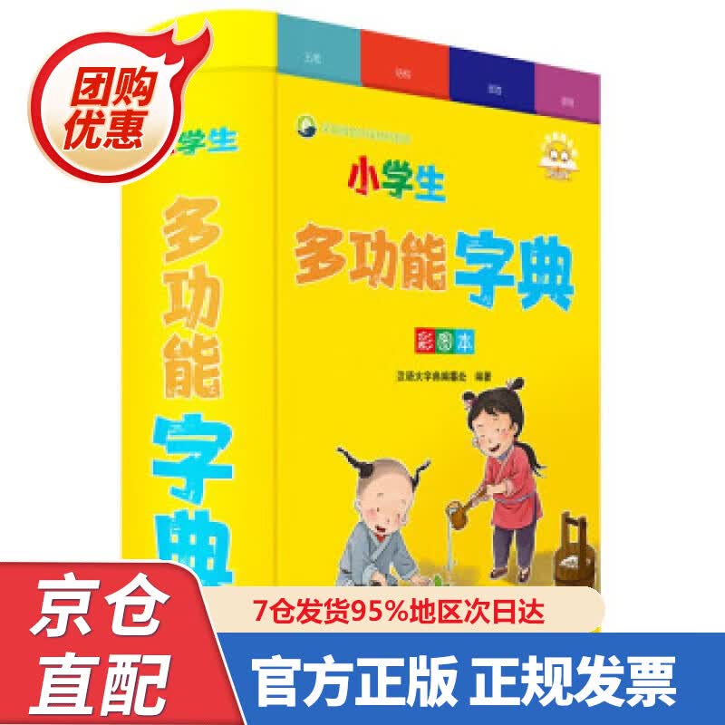 【新书正版】小学生多功能字典（彩图本） 汉语大字典编纂处 978755790747 四川辞书出版社
