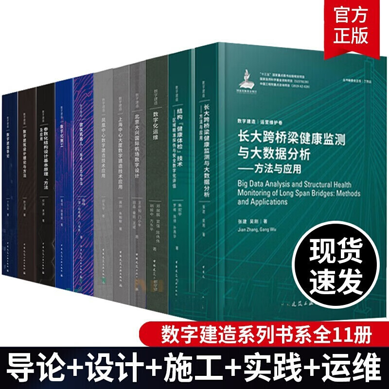 数字建造系列丛书 数字建造导论设计施工实践运维数字建筑设计理论方法 北京大兴机场数字设计 上海中心大厦数字建造技术应用 数字建造系列丛书 建筑设计
