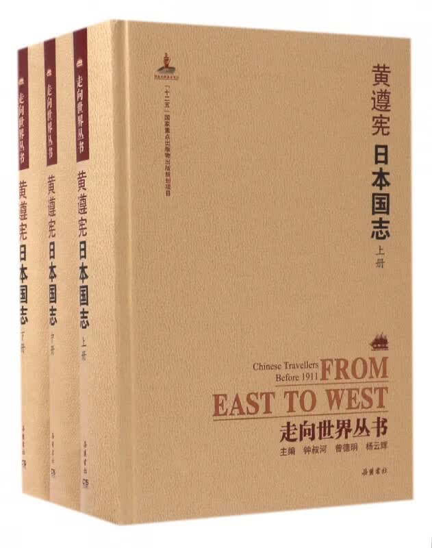 黄遵宪日本国志(上中下)(精)/走向世界丛书