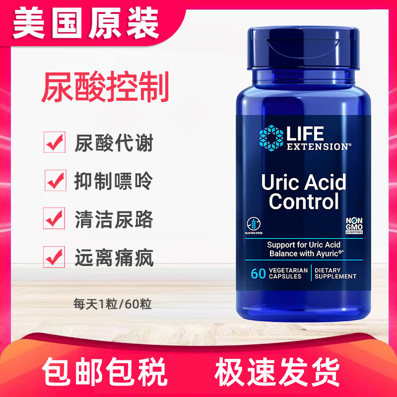 美国lifeextension尿酸控制胶囊uricacidcontrol60粒保健品