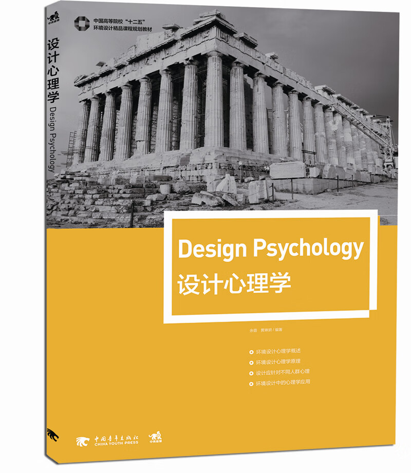 中国高等院校“十二五”环境设计精品课程规划教材-设计心理学 中国青年出版社 978751533792