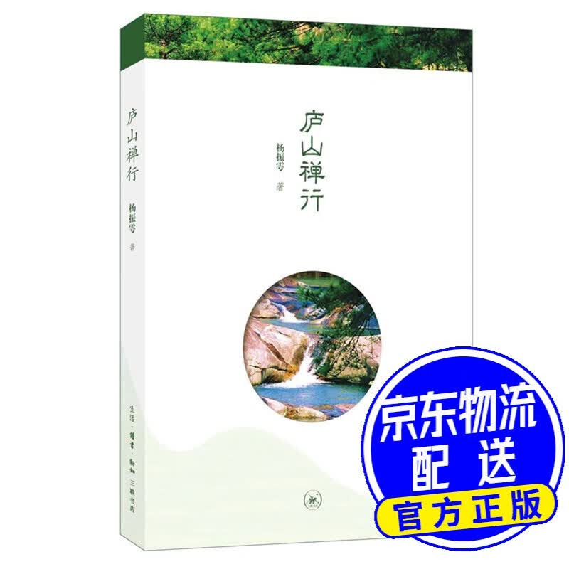 庐山禅行