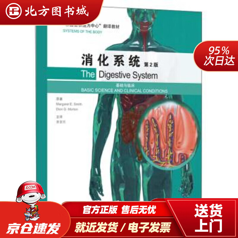 【正版现货】消化系统：基础与临床（第2版）Margaret,E.Smith,Dion,G.Morton著,黄爱 北方图书城