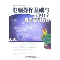 电脑操作基础与五笔打字看图实训教程【正版图书】