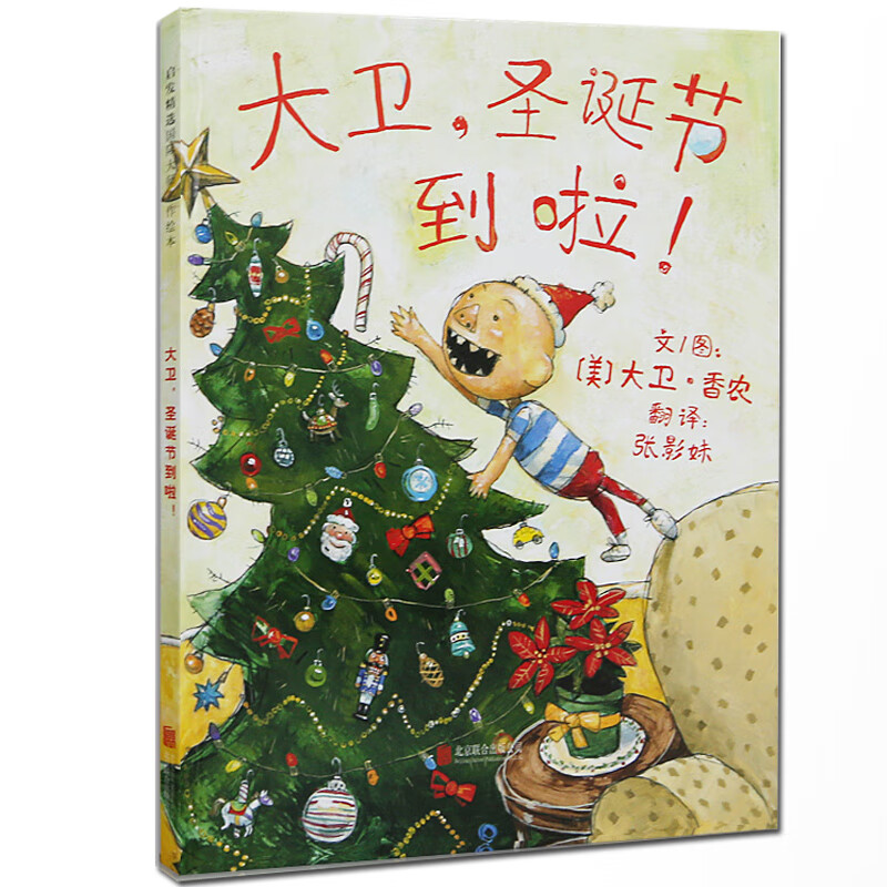 大卫圣诞节到啦了 硬壳精装大卫系列 凯迪克银奖 大卫上学去绘本0-3-6