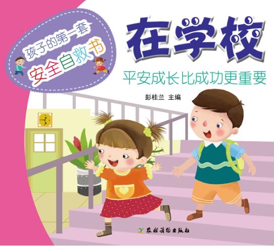 【送货上门】孩子的第一套安全自救书：在学校 彭桂兰