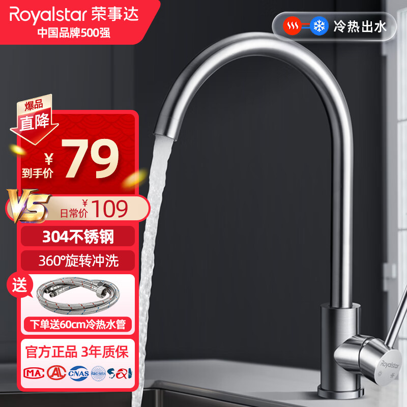 荣事达（Royalstar）厨房水龙头 304不锈钢冷热水龙头 360°旋转洗菜盆水槽龙头R101101怎么样,好用不?