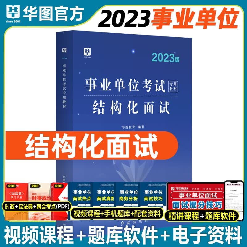 事业编面试真题】华图2023事业单位用书结构化面试热点技巧面试真题三合一精讲联考广东山东河南四川江苏重庆上海北京天津市河北湖南安徽湖北浙江广西云南江西辽宁福建陕西黑龙江山西贵州吉林省 结构化面试