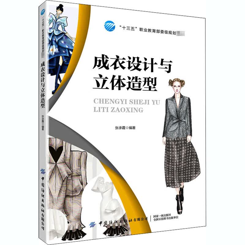成衣设计与立体造型