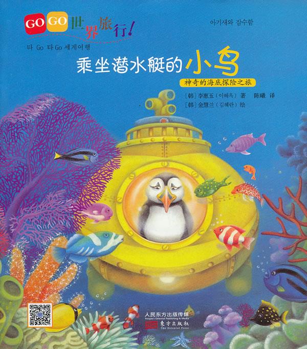 GOGO世界旅行乘坐潜水艇的小鸟 (韩)李惠玉,(韩)金慧兰 绘,陈曦 东方出版社