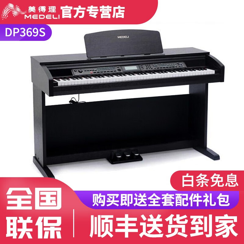 美得理（MEDELI）电钢琴DP50/166/320/369S/388初学88键重锤智能数码立式钢琴 DP369S