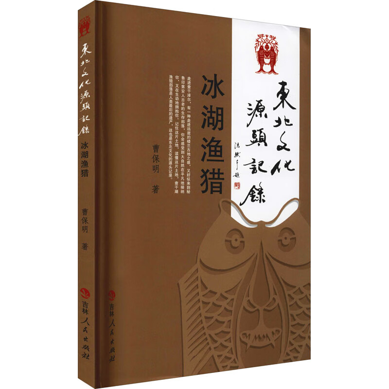 东北文化源头记录 冰湖渔猎 图书