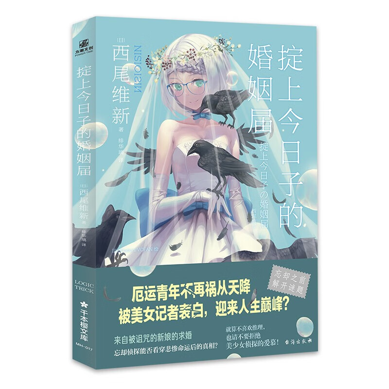 掟上今日子的婚姻届
