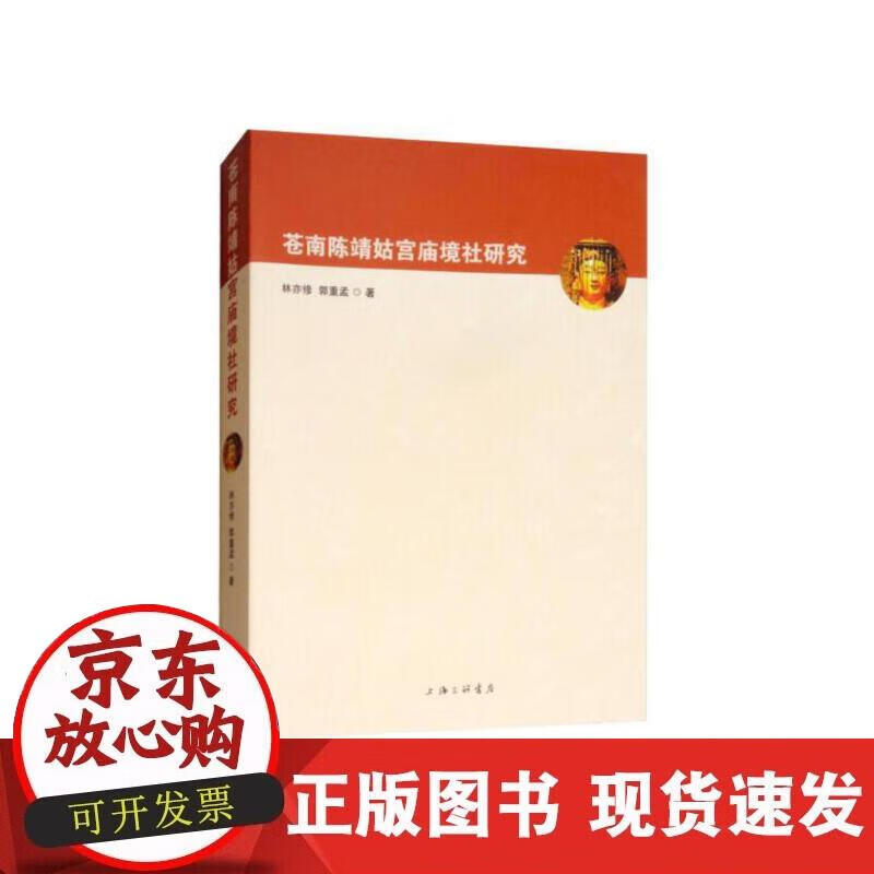 【正版现货】苍南陈靖姑宫庙境社研究