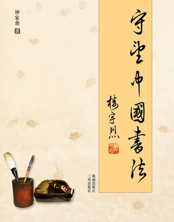 守望中国书法【好书,下单速发】