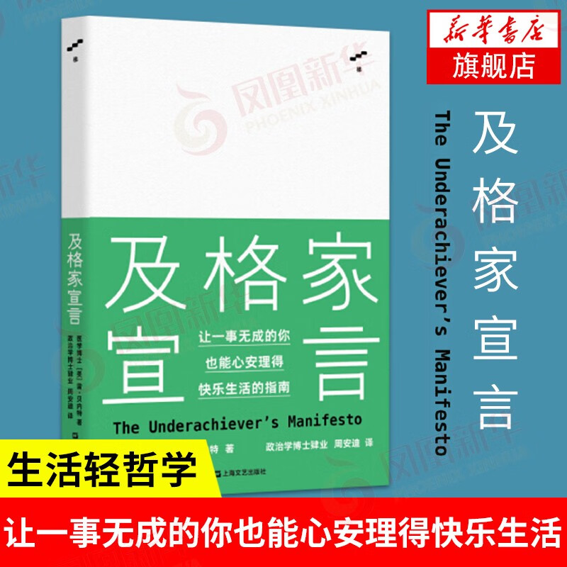 及格家宣言 雷贝内特 让一事无成的你也能