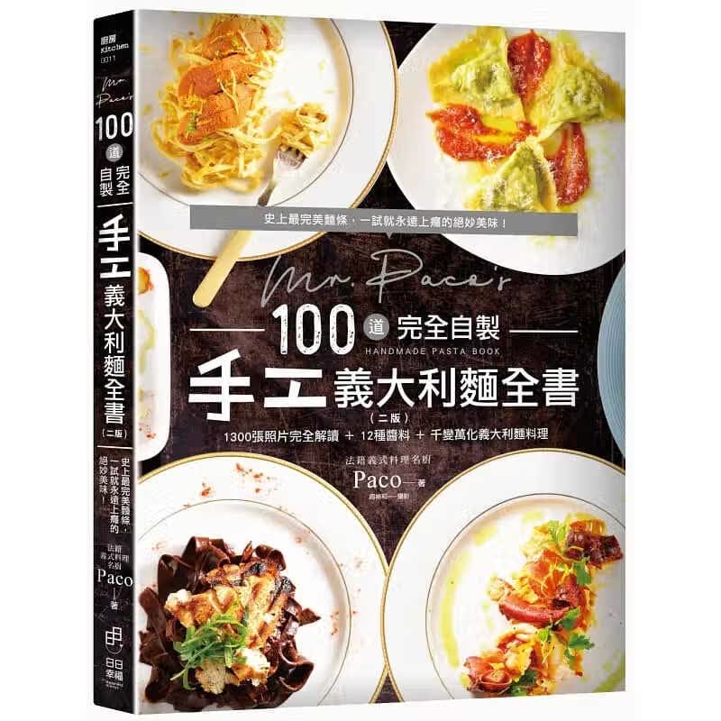 预售 Mr. Paco’s 100道完全自制手工意大利面全书 日日幸福出版 台版原版 饮食