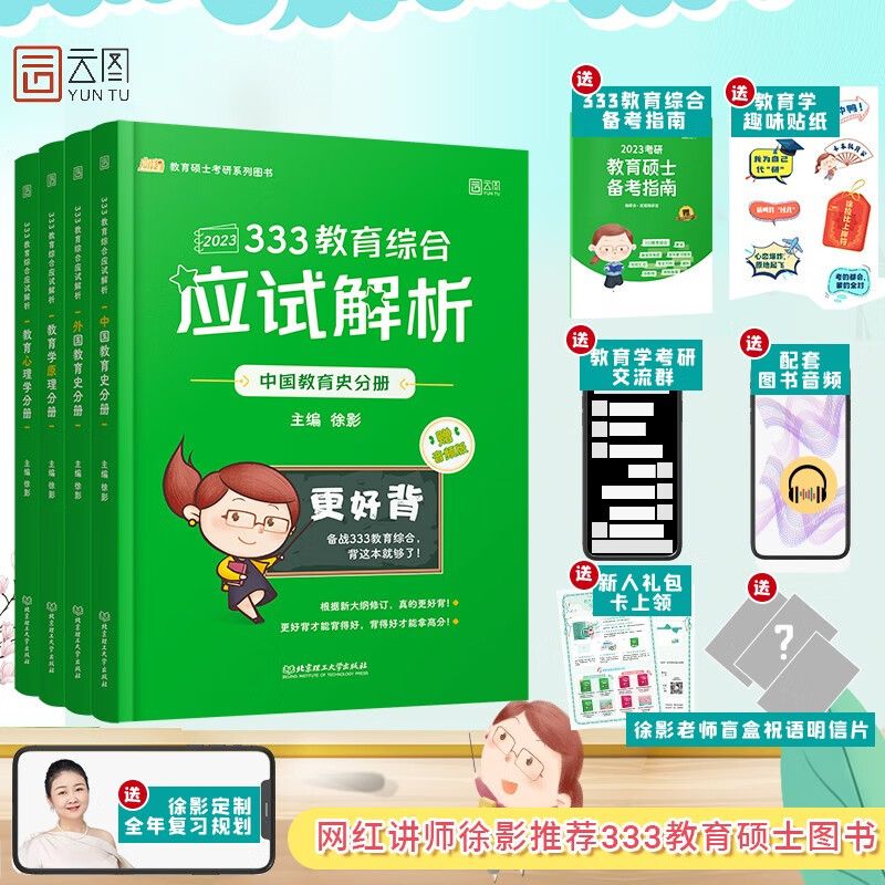 徐影2023考研333教育综合应试解析（中国教育史分册+外国教育史分册+教育学原理分册+教育心理学分册）全4册 云图凯程教育
